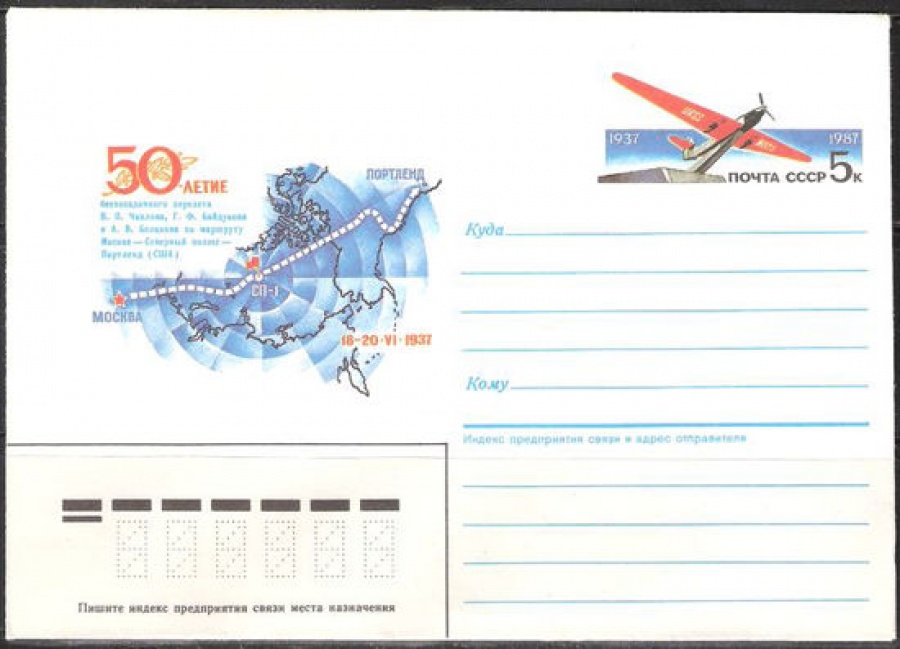 Почтовые конверты СССР 1987 №09 50 лет беспосадочного перелёта Москва-Северный полюс-Портленд