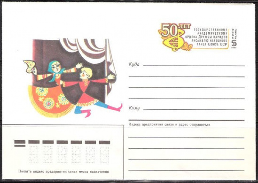 Почтовые конверты СССР 1987 №12 50 лет ансамблю народного танца Союза ССР