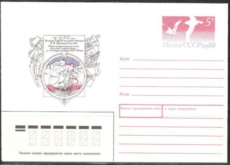 Почтовые конверты СССР 1988 №03 К 250-летию Великой Северной экспедиции В. В. Прончищев