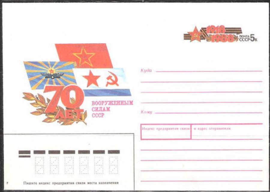 Почтовые конверты СССР 1988 №11 70 лет Вооруженным силам СССР