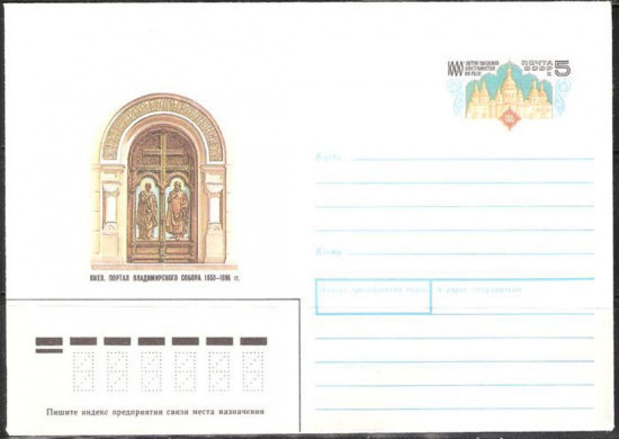 Почтовые конверты СССР 1988 №12 Киев. Портал Владимирского собора