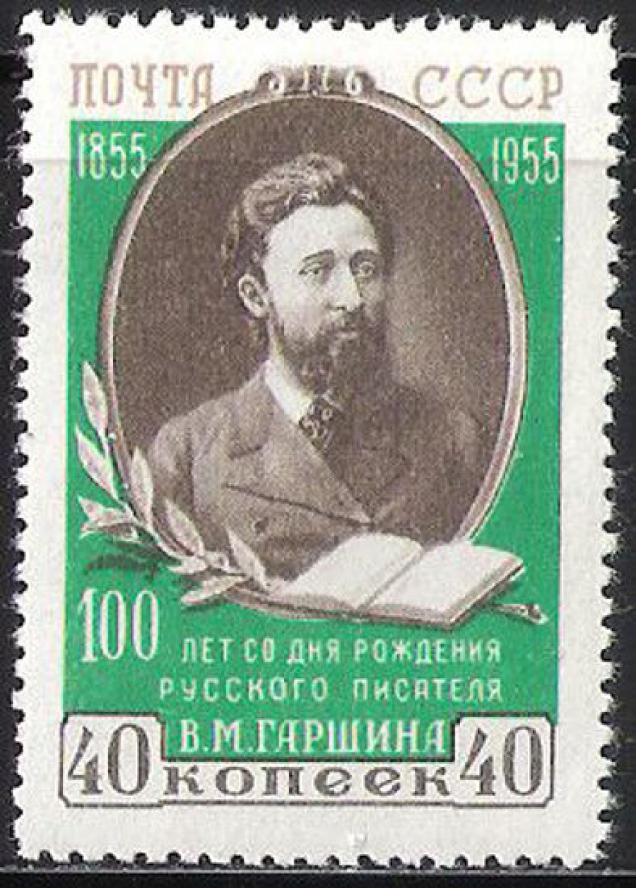 Почтовая марка СССР 1955 г Загорский № 1715**