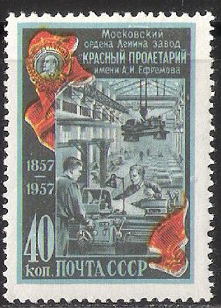 Почтовая марка СССР 1957 г Загорский № 1905**