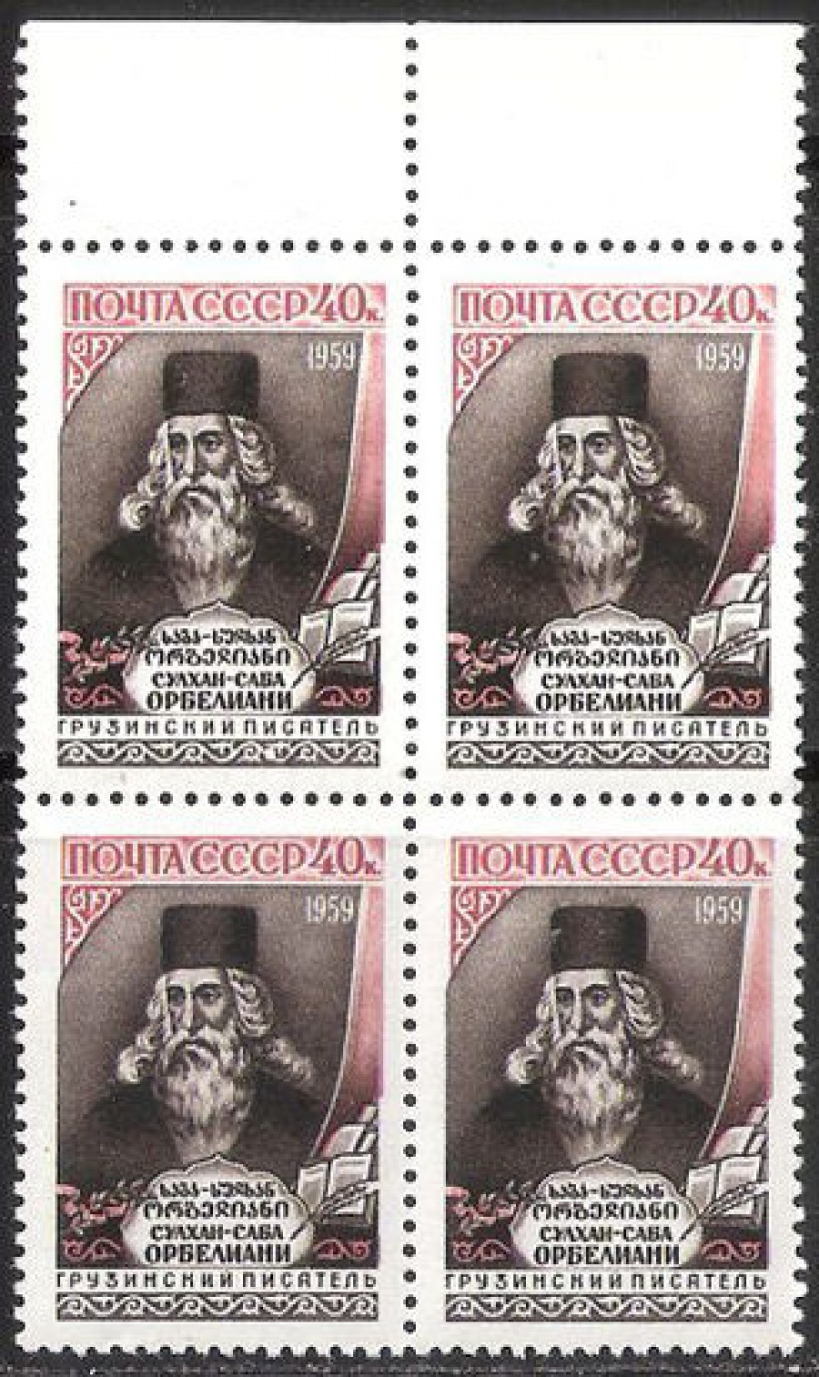 Почтовая марка СССР 1959 г Загорский № 2208 квартблок**