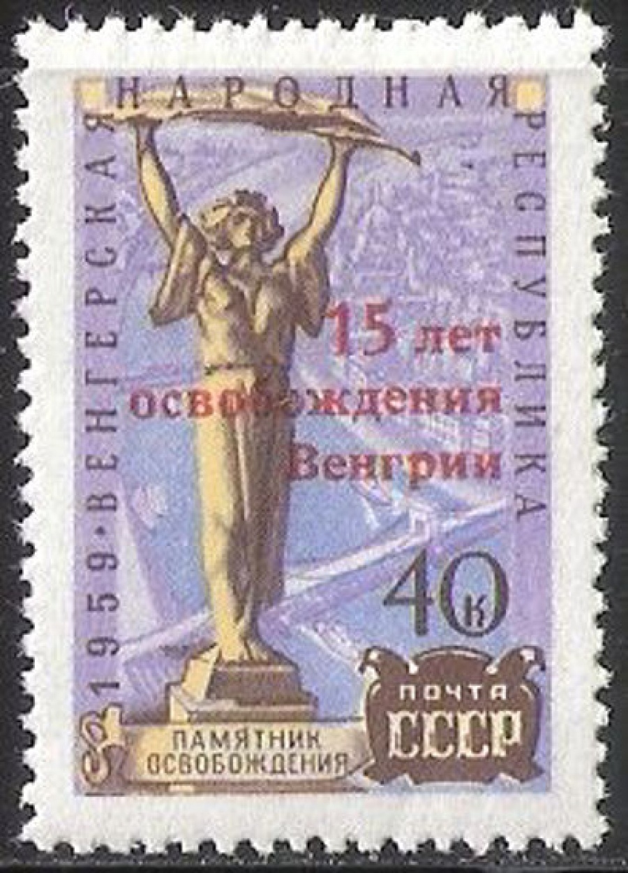 Почтовая марка СССР 1960 г Загорский № 2323**
