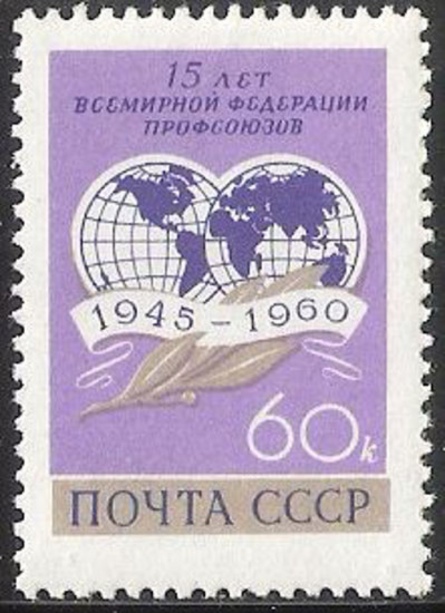Почтовая марка СССР 1960 г Загорский № 2387**