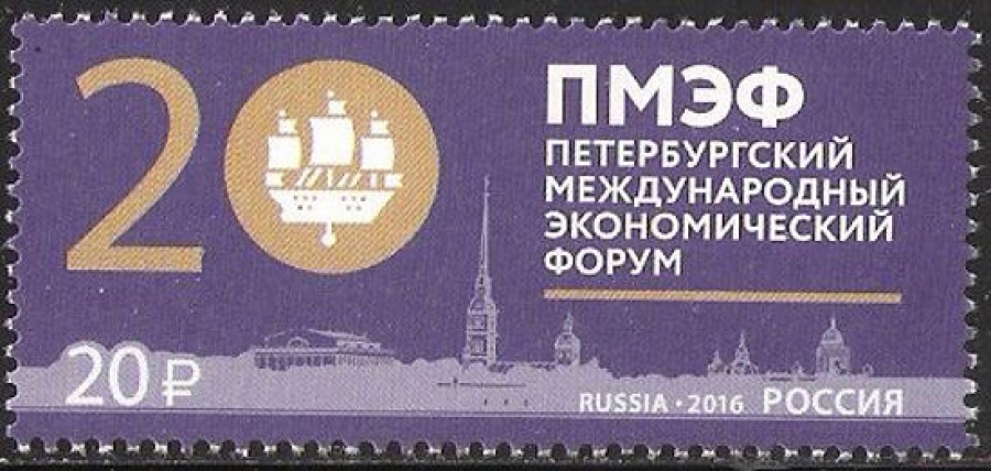 Почтовая марка Россия 2016 № 2099 Петербургский международный экономический форум