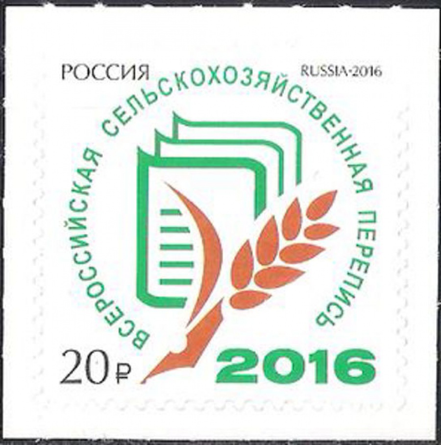 Почтовая марка Россия 2016 № 2106 Всероссийская сельскохозяйственная перепись 2016 года