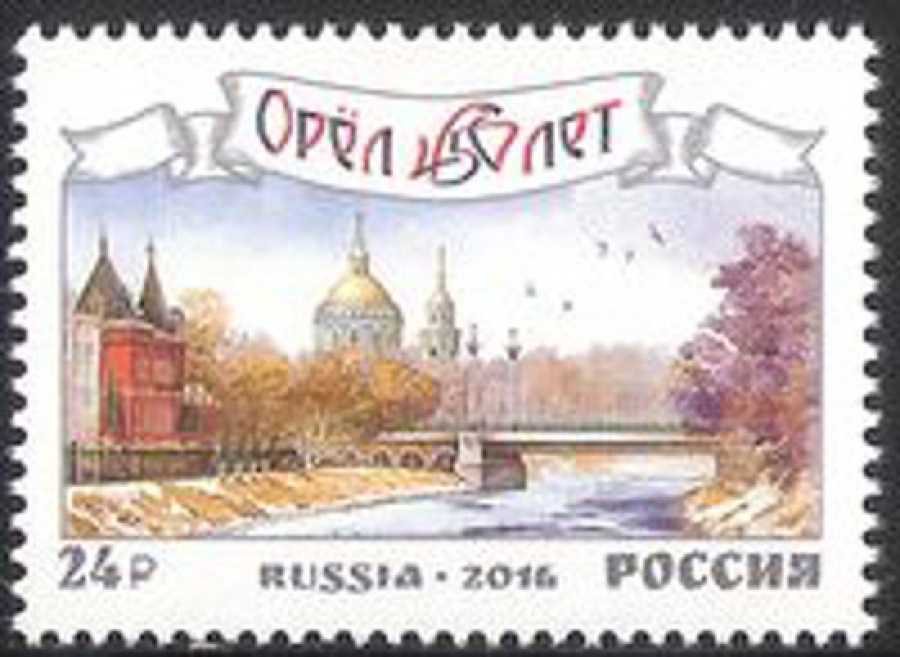 Почтовая марка Россия 2016 № 2124 450 лет г. Орлу