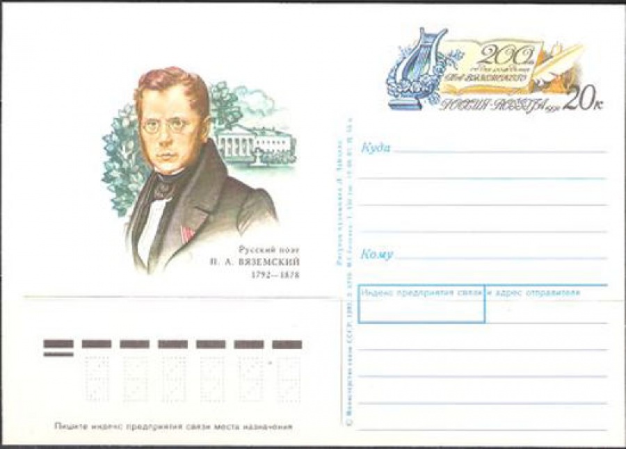 Почтовая марка ПК-1992 - № 3 200 лет со дня рождения П. А. Вяземского
