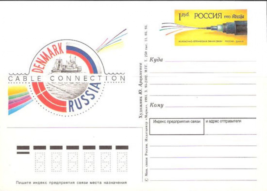 Почтовая марка ПК-1993 № 13 с гашением. Открытие волоконно-оптической линии связи Россия-Дания