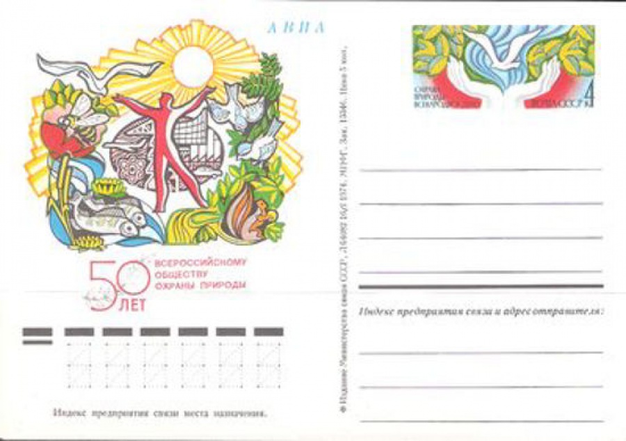 Карточки с оригинальной маркой СССР № 17 50 лет Всероссийскому обществу охраны природы