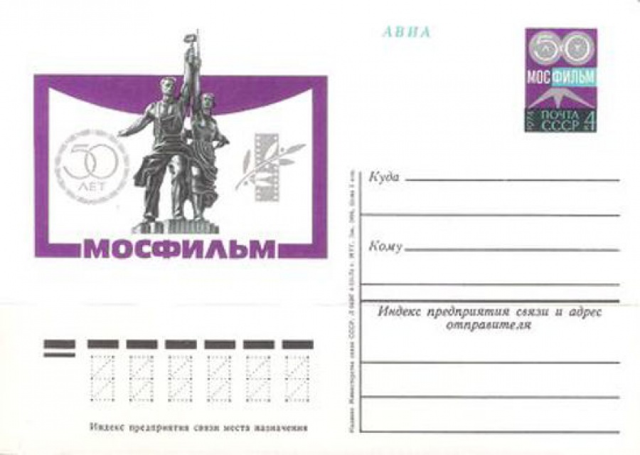 Карточки с оригинальной маркой СССР № 18 50 лет киностудии «Мосфильм»