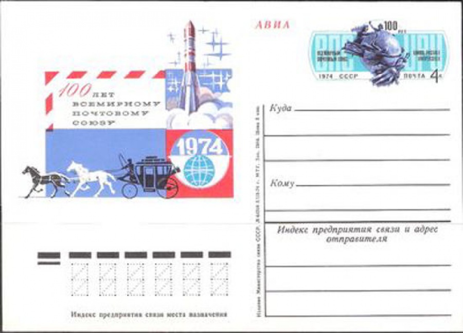 Карточки с оригинальной маркой СССР № 19 100 лет Всемирному почтовому союзу (ВПС)