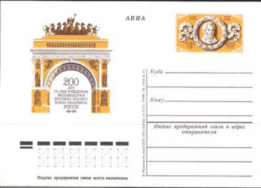 Карточки с оригинальной маркой СССР № 33 200 лет со дня рождения К. И. Росси
