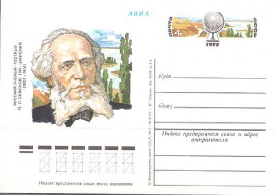 Карточки с оригинальной маркой СССР № 43 150 лет со дня рождения П. П. Семенова-Тян-Шанского