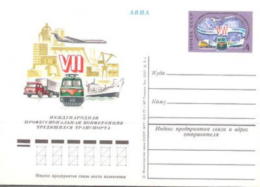 Карточки с оригинальной маркой СССР № 48 VII Международная профессиональная конференция трудящихся транспорта. Москва