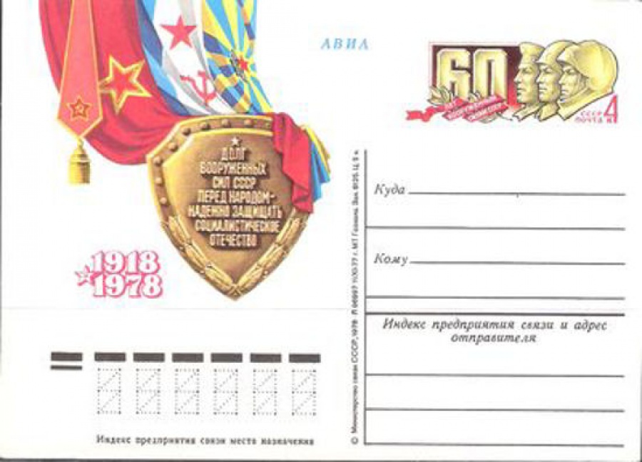 Карточки с оригинальной маркой СССР № 55 60 лет Советским Вооруженным силам