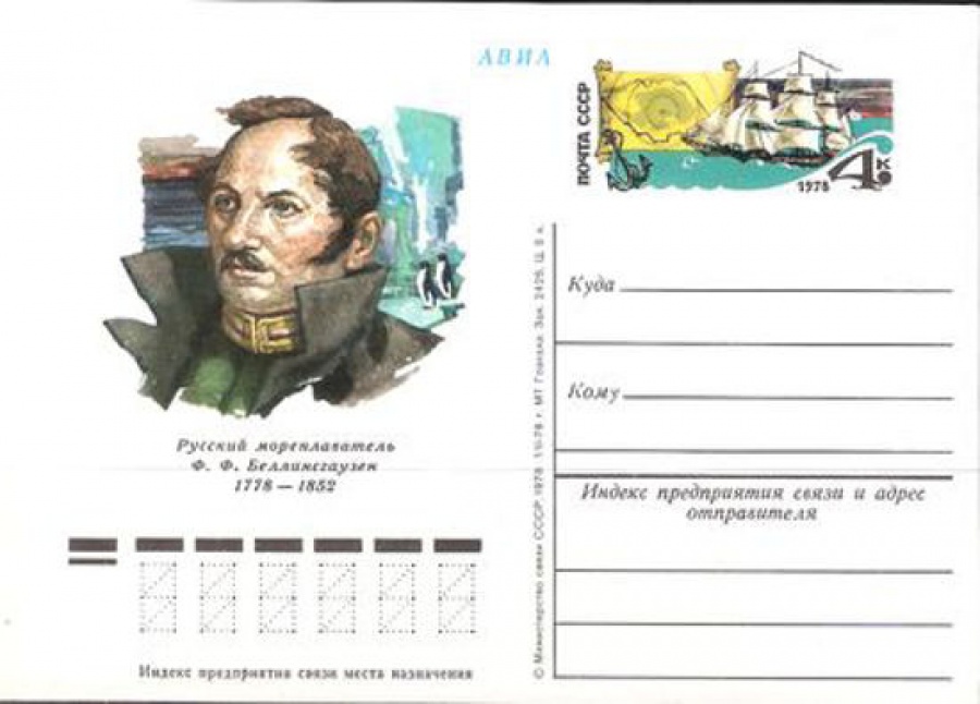 Карточки с оригинальной маркой СССР № 59 200 лет со дня рождения Ф. Ф. Беллингаузена