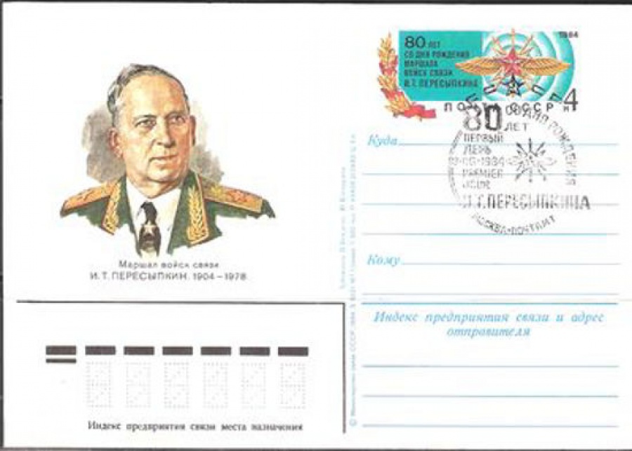 Карточки с оригинальной маркой СССР № 124 - с гашением. 80 лет со дня рождения И. Т. Пересыпкина