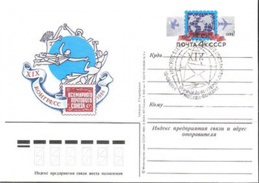 Карточки с оригинальной маркой СССР № 125 - с гашением. XIX конгресс Всемирного почтового союза. Гамбург
