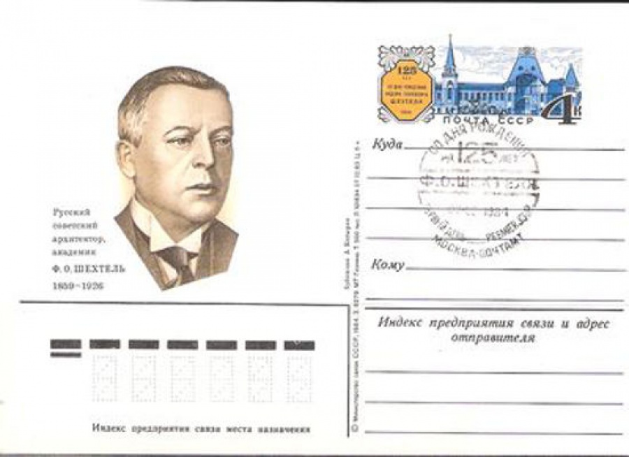 Карточки с оригинальной маркой СССР № 138 - с гашением. 125 лет со дня рождения Ф. О. Шехтеля