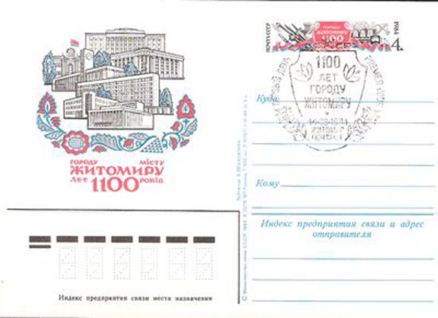 Карточки с оригинальной маркой СССР № 139 - с гашением. 1000 лет городу Житомир