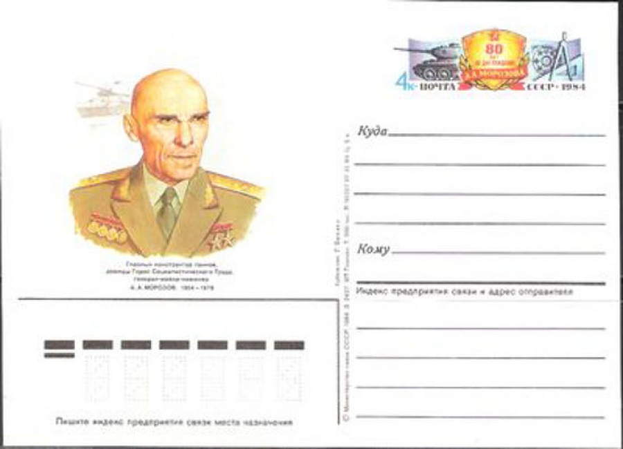 Карточки с оригинальной маркой СССР № 141 80 лет со дня рождения А. А. Морозова