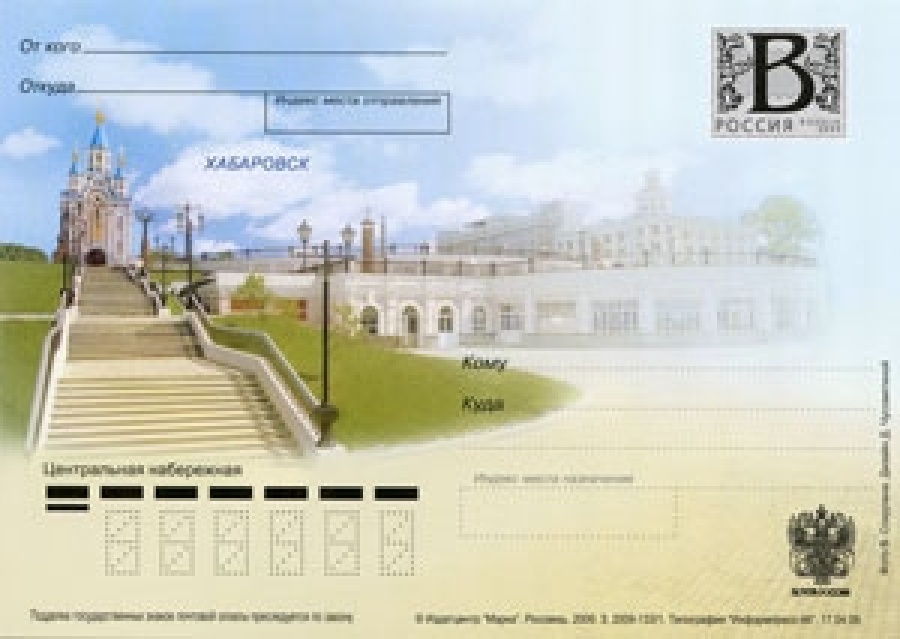 Почтовая марка ПК-В 2009 № 143 Хабаровск. Центральная набережная