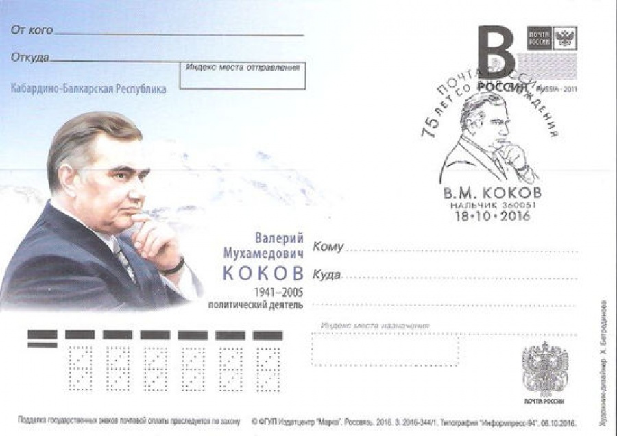 Почтовая марка ПК-В 2016 № 344 - с гашением. Валерий Мухамедович Коков (1941-2005), политический деятель