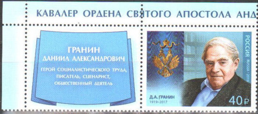 Почтовая марка Россия 2019 № 2435 «Д. А. Гранин»
