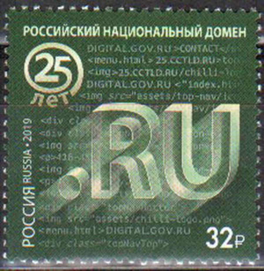 Почтовая марка Россия 2019 № 2463 «Российский национальный домен»