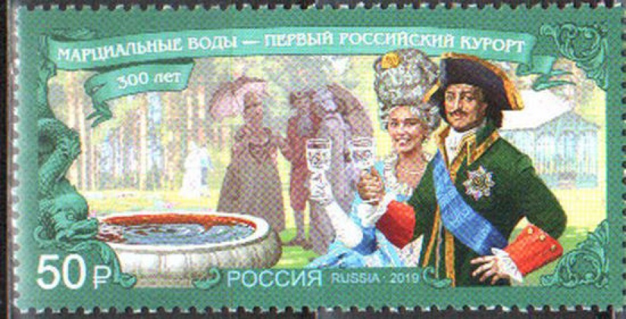 Почтовая марка Россия 2019 № 2464 «Курорт Марцеальные воды»