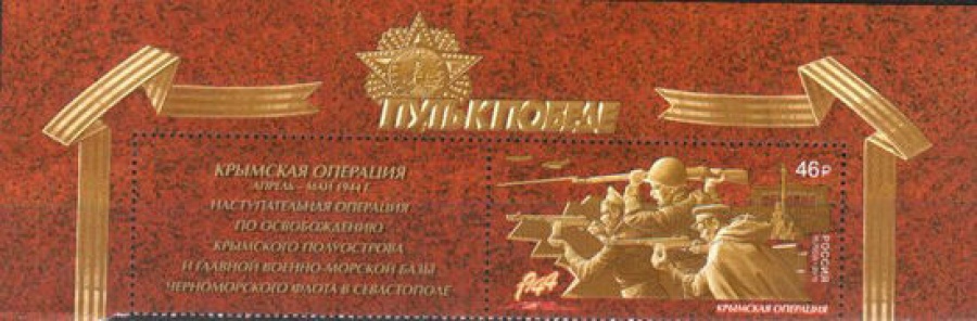 Почтовая марка Россия 2019 № 2465 «Путь к победе. Крымская операция»