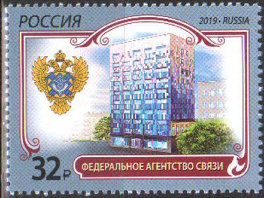 Почтовая марка Россия 2019 № 2466 «Федеральное агенство связи»