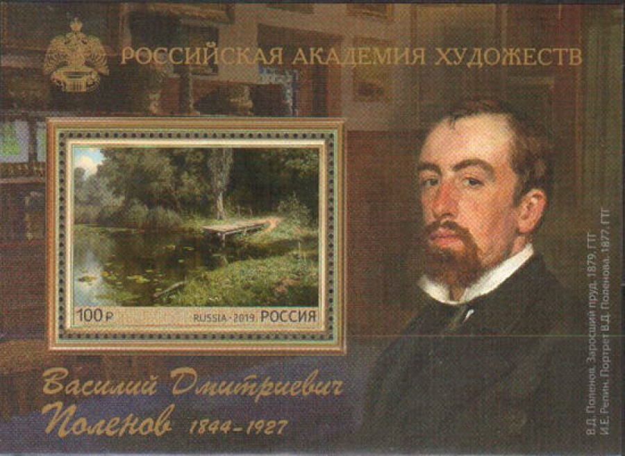 Почтовая марка Россия 2019 № 2475 «В. Д. Поленов»