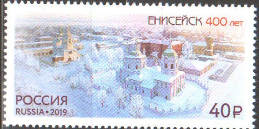 Почтовая марка Россия 2019 № 2477 «Енисейск»