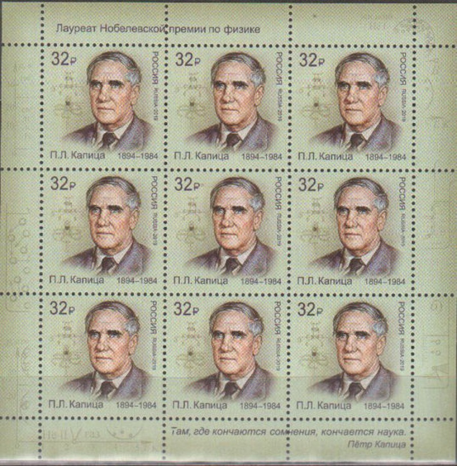 Лист почтовых марок - Россия 2019 № 2479 «П. Л. Капица»