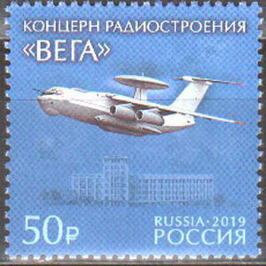 Почтовая марка Россия 2019 № 2481 «Концерн радиостроения Вега»