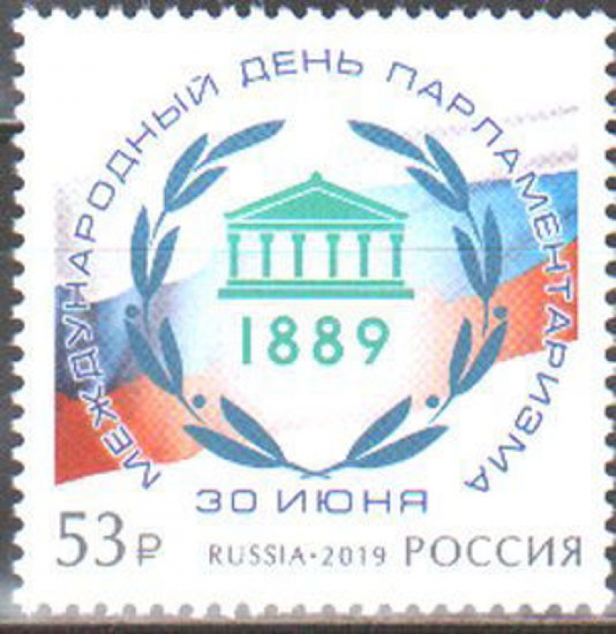 Почтовая марка Россия 2019 № 2487 «Международный день парламентаризма»