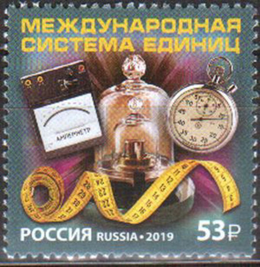 Почтовая марка Россия 2019 № 2493 «Международная система единиц»