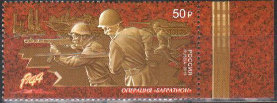 Почтовая марка Россия 2019 №2492 «Путь к победе. Операция Багратион»