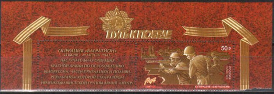Почтовая марка Россия 2019 № 2492 «Путь к победе. Операция Багратион»