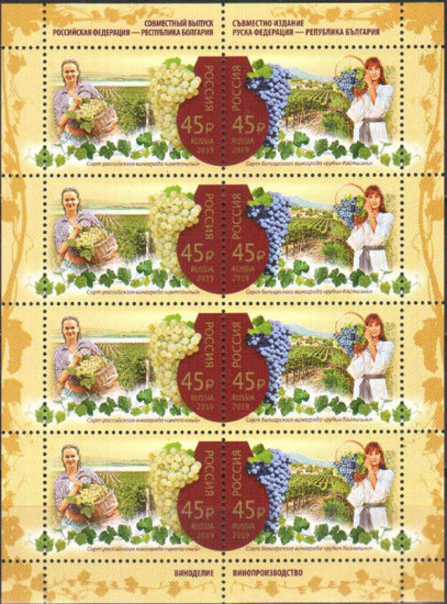 Лист почтовых марок - Россия 2019 № 2494-2495 «Совместный выпуск РФ и Болгарии. Виноделие»