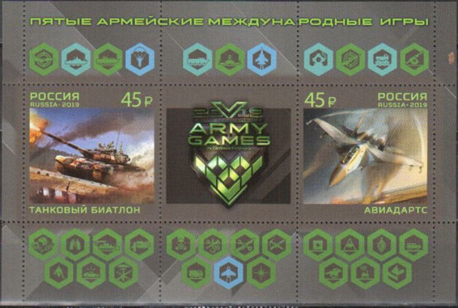 Почтовая марка Россия 2019 № 2500-2501 «Пятые армейские международные игры»