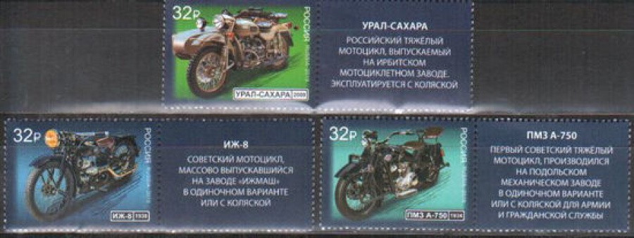 Почтовая марка Россия 2019 № 2502-2504 «История отечественного мотоцикла»