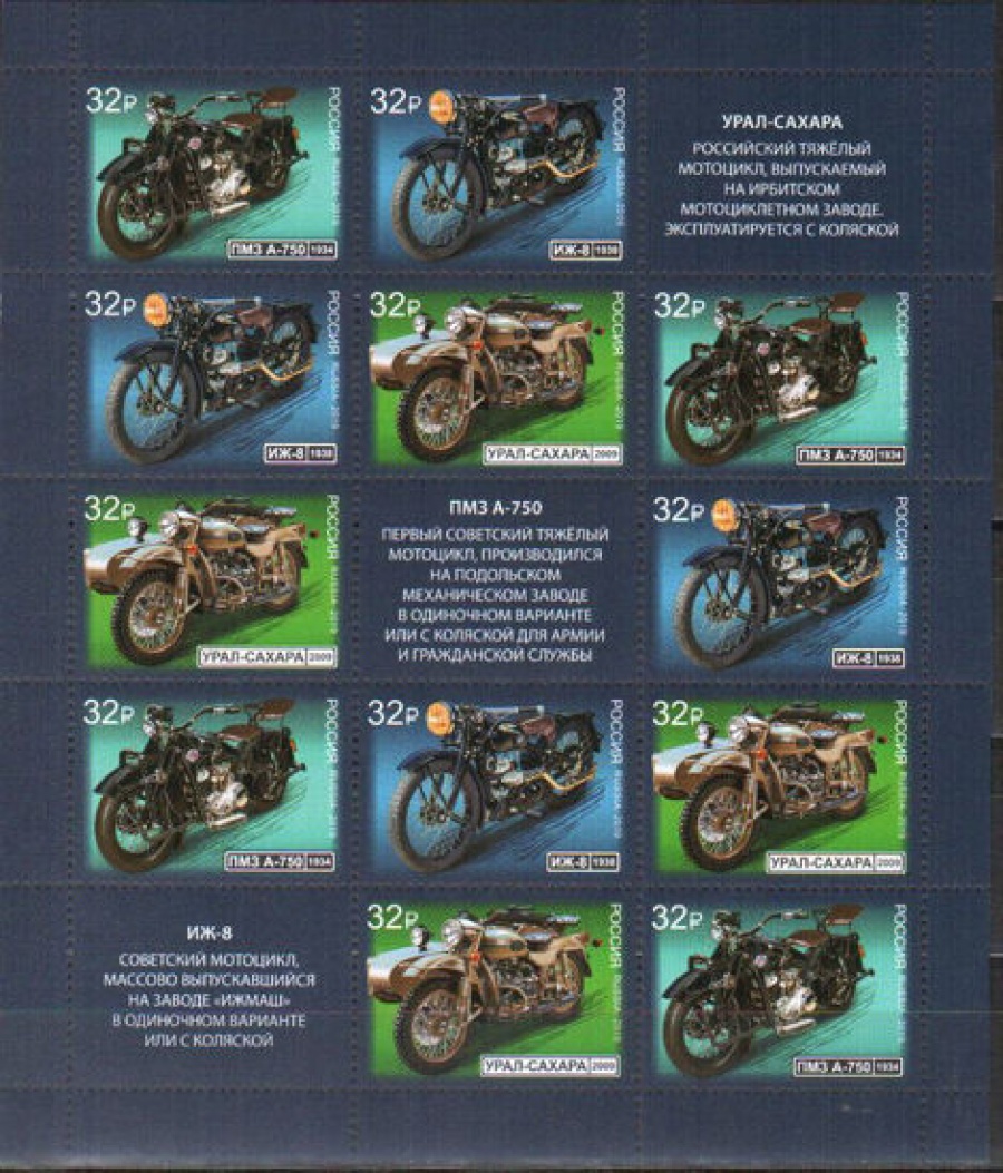 Лист почтовых марок - Россия 2019 № 2502-2504 «История отечественного мотоцикла»