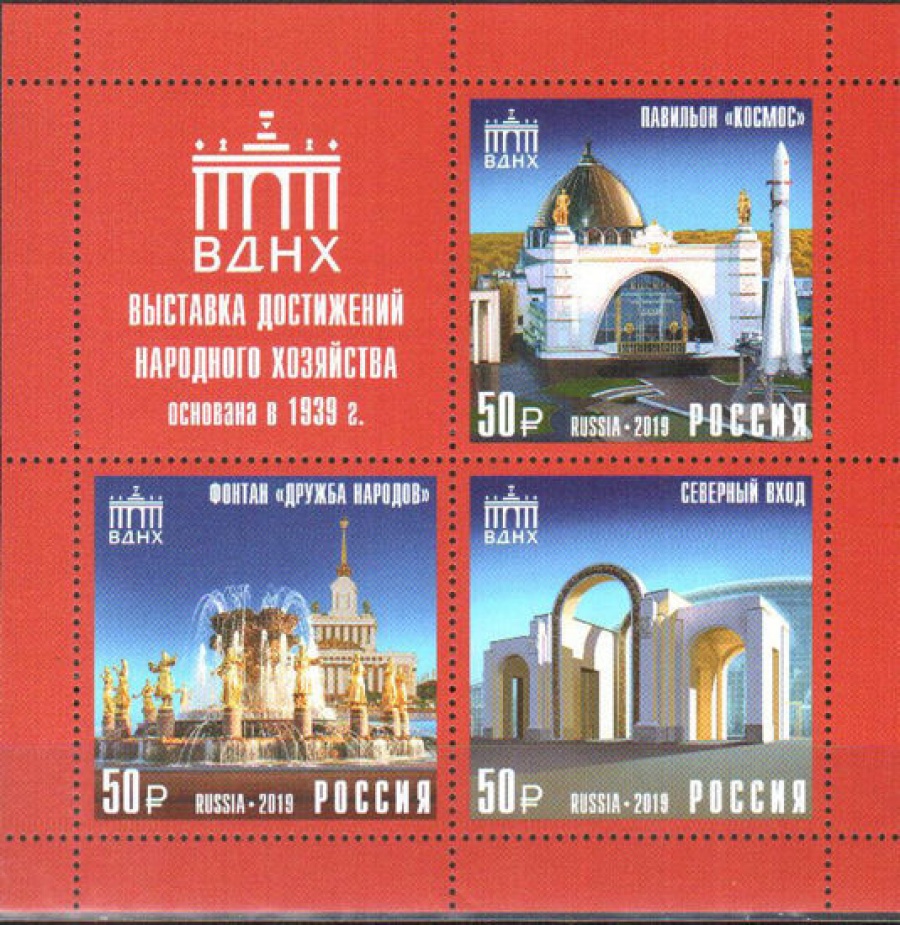 Почтовая марка Россия 2019 № 2522-2524 «ВДНХ»
