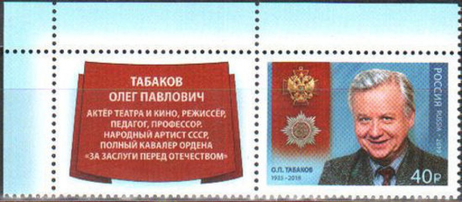 Почтовая марка Россия 2019 № 2537 «Табаков»