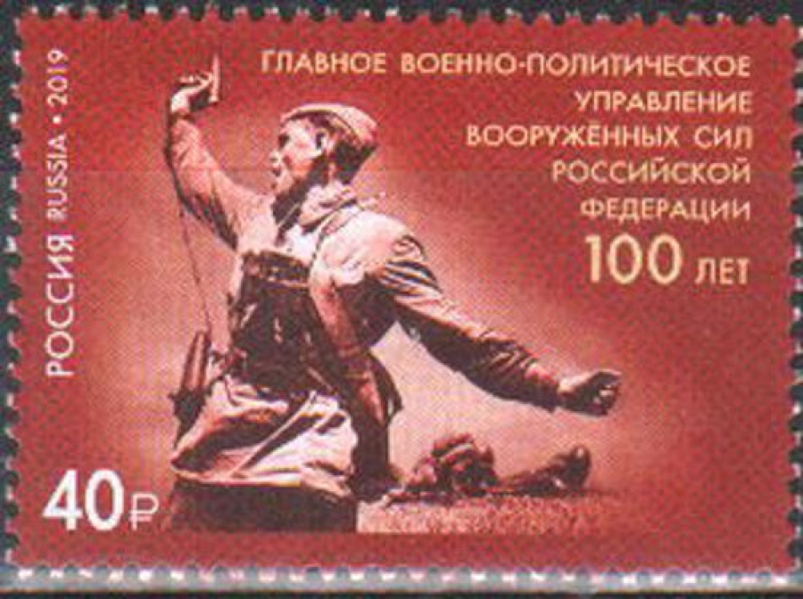 Почтовая марка Россия 2019 №2539 «100 лет военно-политическому управлению ВС»